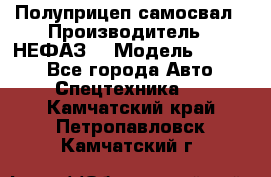 Полуприцеп-самосвал › Производитель ­ НЕФАЗ  › Модель ­ 9 509 - Все города Авто » Спецтехника   . Камчатский край,Петропавловск-Камчатский г.